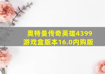 奥特曼传奇英雄4399游戏盒版本16.0内购版