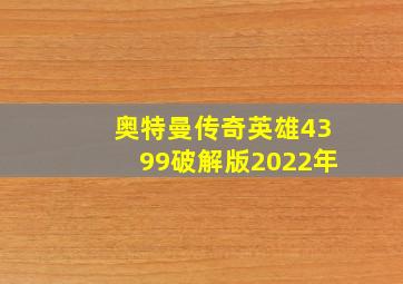 奥特曼传奇英雄4399破解版2022年