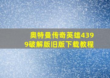 奥特曼传奇英雄4399破解版旧版下载教程