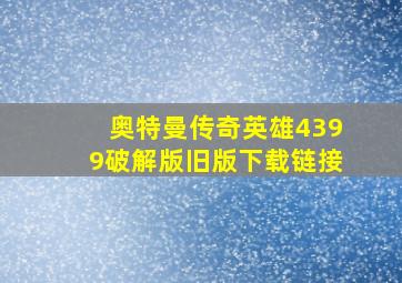 奥特曼传奇英雄4399破解版旧版下载链接