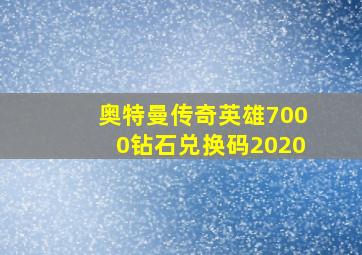 奥特曼传奇英雄7000钻石兑换码2020