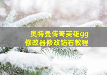 奥特曼传奇英雄gg修改器修改钻石教程