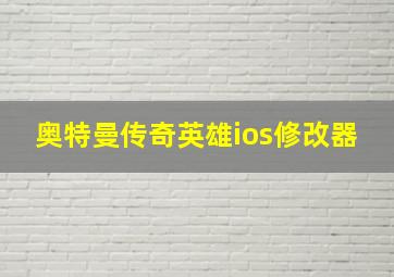 奥特曼传奇英雄ios修改器