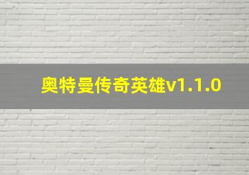 奥特曼传奇英雄v1.1.0