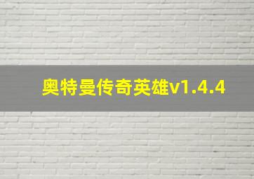 奥特曼传奇英雄v1.4.4