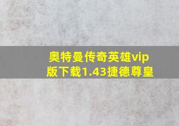 奥特曼传奇英雄vip版下载1.43捷德尊皇