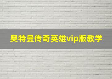 奥特曼传奇英雄vip版教学