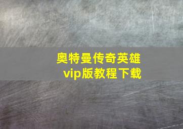 奥特曼传奇英雄vip版教程下载