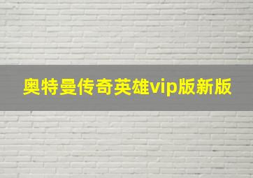 奥特曼传奇英雄vip版新版