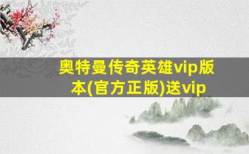 奥特曼传奇英雄vip版本(官方正版)送vip