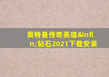 奥特曼传奇英雄∞钻石2021下载安装