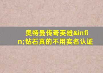 奥特曼传奇英雄∞钻石真的不用实名认证