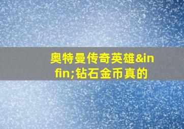 奥特曼传奇英雄∞钻石金币真的