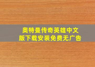 奥特曼传奇英雄中文版下载安装免费无广告