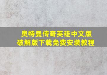 奥特曼传奇英雄中文版破解版下载免费安装教程