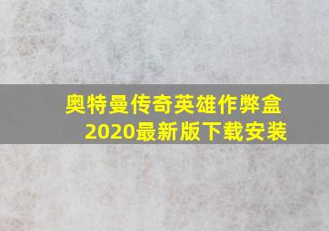 奥特曼传奇英雄作弊盒2020最新版下载安装