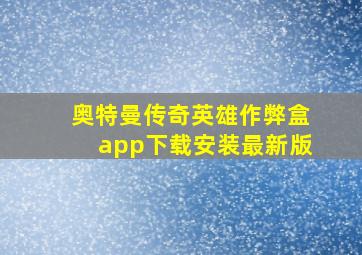 奥特曼传奇英雄作弊盒app下载安装最新版