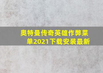 奥特曼传奇英雄作弊菜单2021下载安装最新