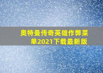 奥特曼传奇英雄作弊菜单2021下载最新版