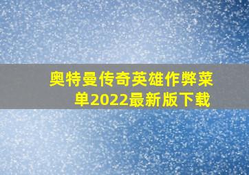 奥特曼传奇英雄作弊菜单2022最新版下载