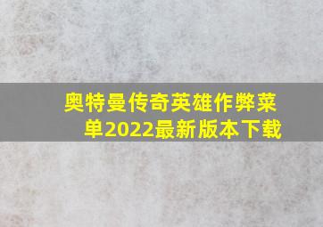 奥特曼传奇英雄作弊菜单2022最新版本下载