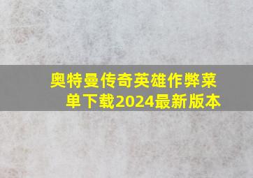 奥特曼传奇英雄作弊菜单下载2024最新版本