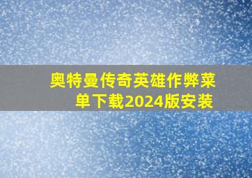 奥特曼传奇英雄作弊菜单下载2024版安装