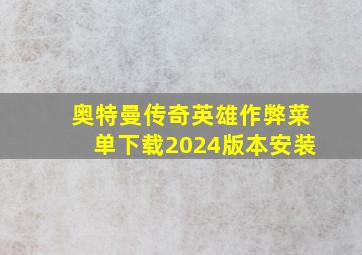 奥特曼传奇英雄作弊菜单下载2024版本安装