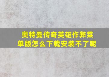 奥特曼传奇英雄作弊菜单版怎么下载安装不了呢