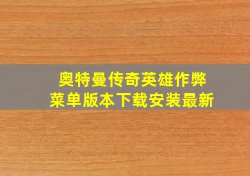 奥特曼传奇英雄作弊菜单版本下载安装最新