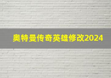 奥特曼传奇英雄修改2024