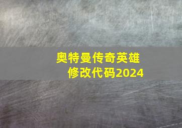 奥特曼传奇英雄修改代码2024