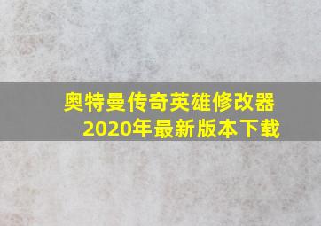 奥特曼传奇英雄修改器2020年最新版本下载