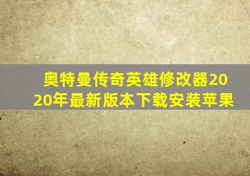 奥特曼传奇英雄修改器2020年最新版本下载安装苹果