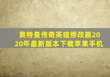 奥特曼传奇英雄修改器2020年最新版本下载苹果手机