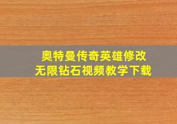 奥特曼传奇英雄修改无限钻石视频教学下载