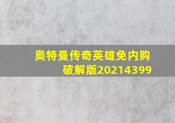 奥特曼传奇英雄免内购破解版20214399