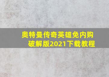 奥特曼传奇英雄免内购破解版2021下载教程