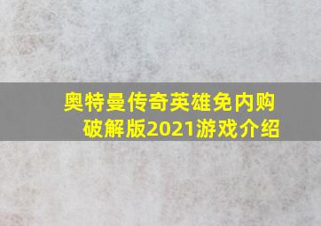 奥特曼传奇英雄免内购破解版2021游戏介绍