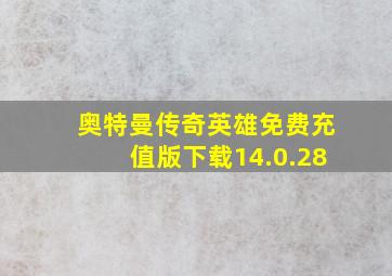 奥特曼传奇英雄免费充值版下载14.0.28