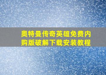 奥特曼传奇英雄免费内购版破解下载安装教程