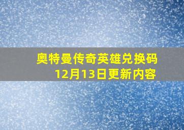 奥特曼传奇英雄兑换码12月13日更新内容