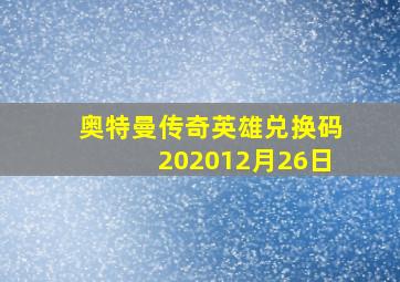 奥特曼传奇英雄兑换码202012月26日