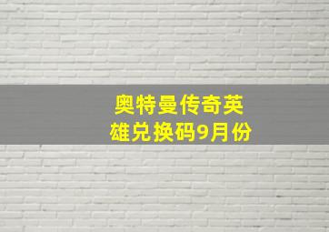 奥特曼传奇英雄兑换码9月份