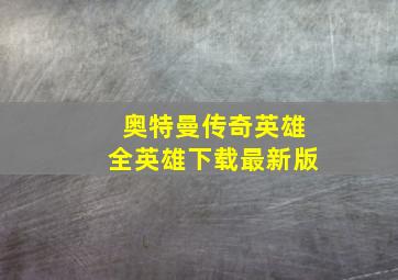 奥特曼传奇英雄全英雄下载最新版