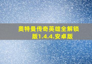 奥特曼传奇英雄全解锁版1.4.4.安卓版