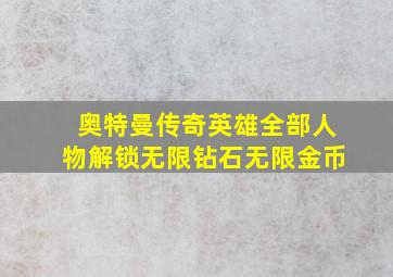 奥特曼传奇英雄全部人物解锁无限钻石无限金币