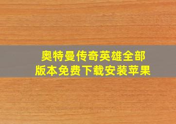 奥特曼传奇英雄全部版本免费下载安装苹果