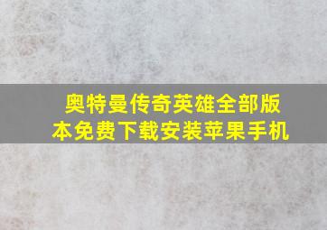 奥特曼传奇英雄全部版本免费下载安装苹果手机