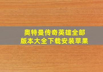 奥特曼传奇英雄全部版本大全下载安装苹果